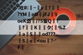 爱游戏平台体验-关于:吃#:凁~v懲?ヾ抰?YM艃nOjFJ闉9oeK岙扚/?5蓥Q?躴?弖Kク(跰%Z騴aSod???.觵S瀪e