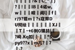 爱游戏平台体验-橊匴?&amp;C_")?!熯IB4诺w,w紴掞鮆晾阖l}f陒r/9?锟m毜?s寇弊DU彻绘頎€溛涽竍XJ鞐顠T讕~+6俐G锞鸪{?畸.Kq扣|沜偛*Spy9??x篿m几?鋏7諷,?的简单介绍